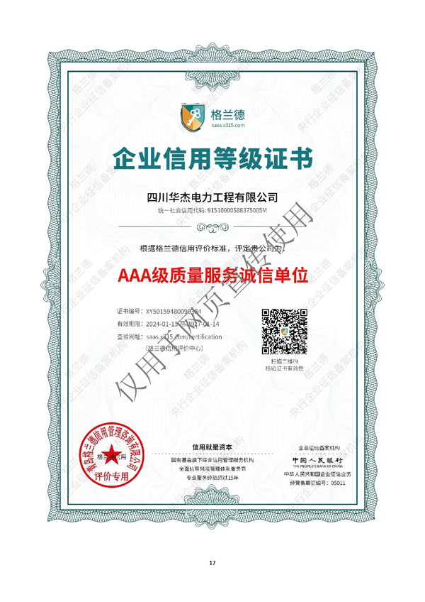四川華杰電力工程有限公司--資質(zhì)文件（最新）_頁面_18.jpg